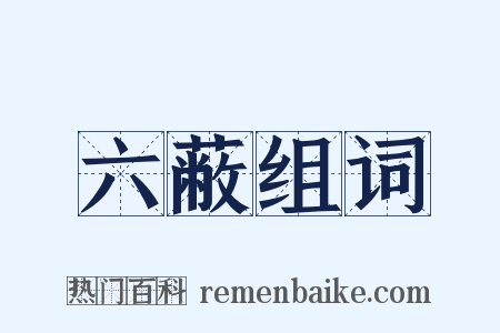 六蔽组词是什么意思的图片